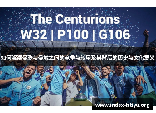 如何解读曼联与曼城之间的竞争与较量及其背后的历史与文化意义