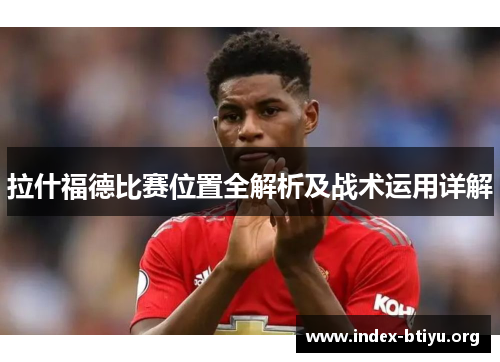 拉什福德比赛位置全解析及战术运用详解
