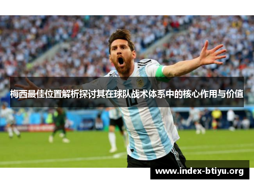 梅西最佳位置解析探讨其在球队战术体系中的核心作用与价值