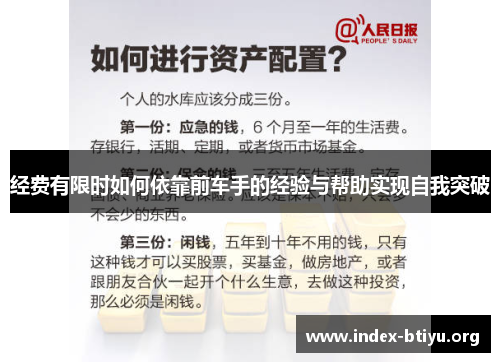 经费有限时如何依靠前车手的经验与帮助实现自我突破