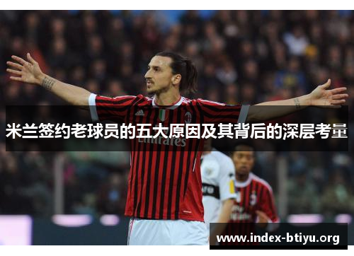 米兰签约老球员的五大原因及其背后的深层考量