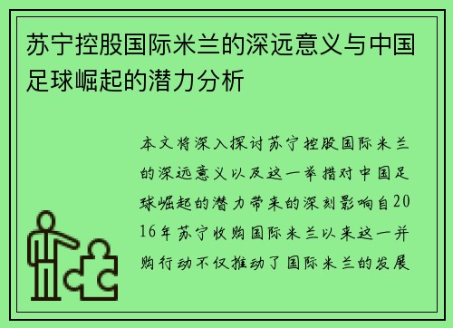 苏宁控股国际米兰的深远意义与中国足球崛起的潜力分析