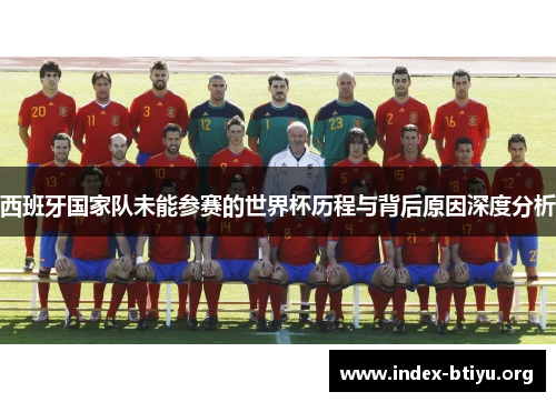 西班牙国家队未能参赛的世界杯历程与背后原因深度分析
