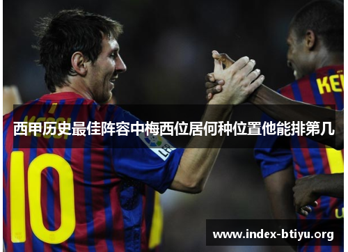 西甲历史最佳阵容中梅西位居何种位置他能排第几