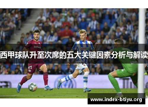 西甲球队升至次席的五大关键因素分析与解读