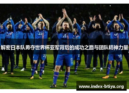 解密日本队勇夺世界杯亚军背后的成功之路与团队精神力量