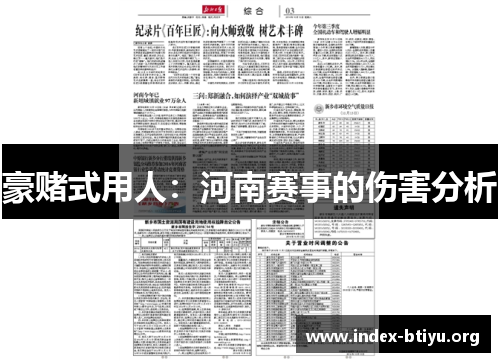 豪赌式用人:河南赛事的伤害分析 豪赌式用人:河南赛事的伤害分析