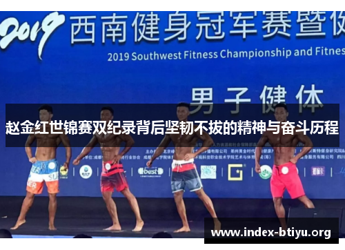 赵金红世锦赛双纪录背后坚韧不拔的精神与奋斗历程