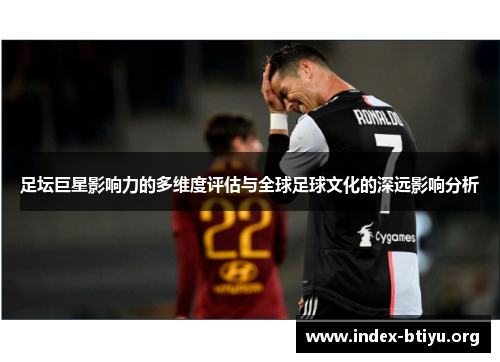 足坛巨星影响力的多维度评估与全球足球文化的深远影响分析