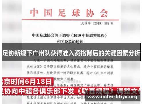 足协新规下广州队获得准入资格背后的关键因素分析