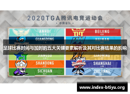 足球比赛时间与加时的五大关键要素解析及其对比赛结果的影响 足球比赛时间与加时的五大关键要素解析及其对比赛结果的影响