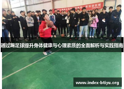 通过踢足球提升身体健康与心理素质的全面解析与实践指南
