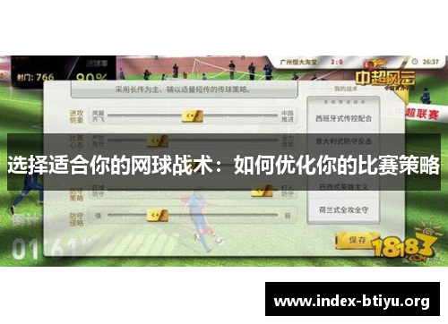 选择适合你的网球战术：如何优化你的比赛策略
