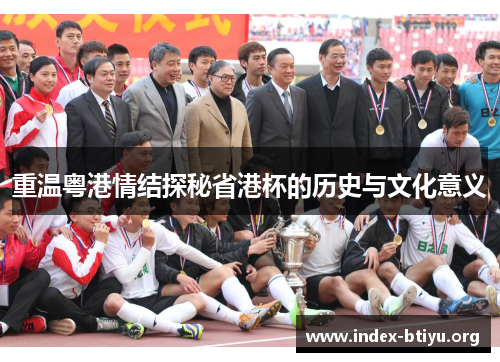 重温粤港情结探秘省港杯的历史与文化意义