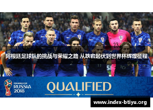 阿根廷足球队的挑战与荣耀之路 从跌宕起伏到世界杯辉煌征程 阿根廷足球队的挑战与荣耀之路 从跌宕起伏到世界杯辉煌征程