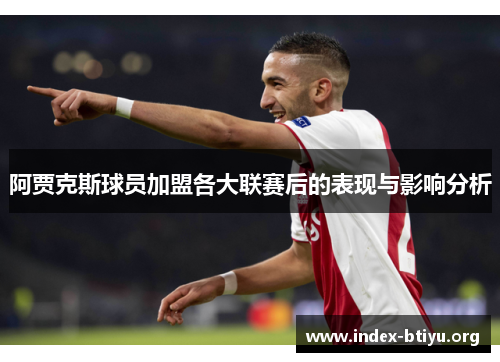 阿贾克斯球员加盟各大联赛后的表现与影响分析