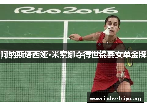 阿纳斯塔西娅·米索娜夺得世锦赛女单金牌 阿纳斯塔西娅·米索娜夺得世锦赛女单金牌