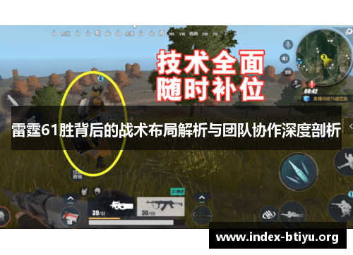 雷霆61胜背后的战术布局解析与团队协作深度剖析