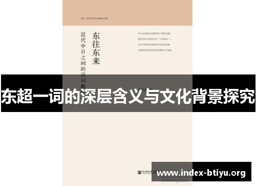 东超一词的深层含义与文化背景探究