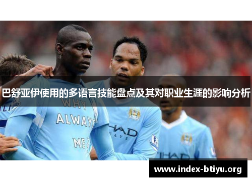巴舒亚伊使用的多语言技能盘点及其对职业生涯的影响分析 巴舒亚伊使用的多语言技能盘点及其对职业生涯的影响分析
