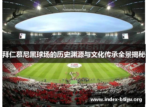 拜仁慕尼黑球场的历史渊源与文化传承全景揭秘