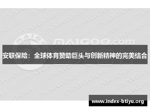 安联保险:全球体育赞助巨头与创新精神的完美结合 安联保险:全球体育赞助巨头与创新精神的完美结合