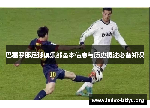 巴塞罗那足球俱乐部基本信息与历史概述必备知识